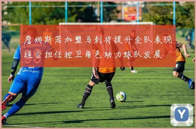 詹姆斯若加盟马刺将提升全队表现适合担任控卫角色助力球队发展