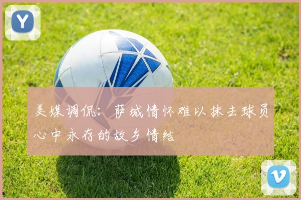 美媒调侃：萨城情怀难以抹去球员心中永存的故乡情结